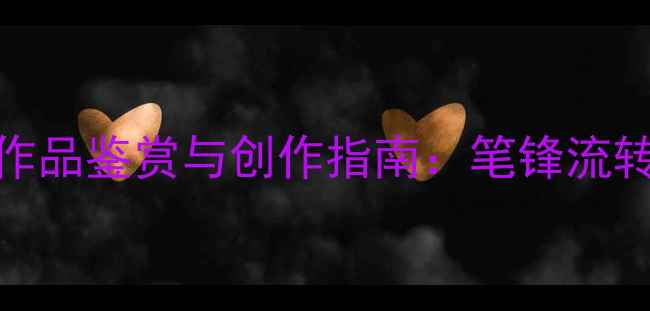 图片 紫藤题材书法作品鉴赏与创作指南：笔锋流转中的藤蔓美学