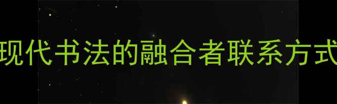图片 綦希琨：传统与现代书法的融合者联系方式与书法培训指南