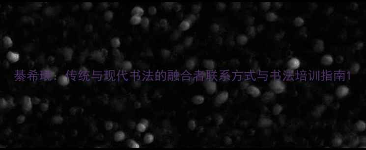 图片 綦希琨：传统与现代书法的融合者联系方式与书法培训指南1