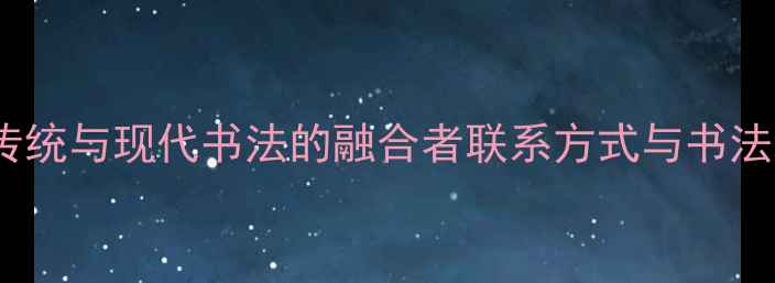 图片 綦希琨：传统与现代书法的融合者联系方式与书法培训指南2