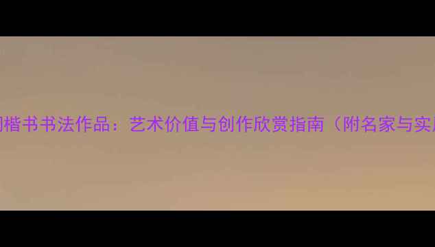 图片 红色诗词楷书书法作品：艺术价值与创作欣赏指南（附名家与实用技巧）