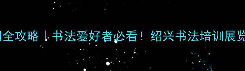 图片 绍兴书法协会官网全攻略｜书法爱好者必看！绍兴书法培训展览名家资源大公开2