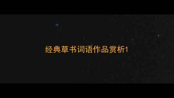 图片 经典草书词语作品赏析1