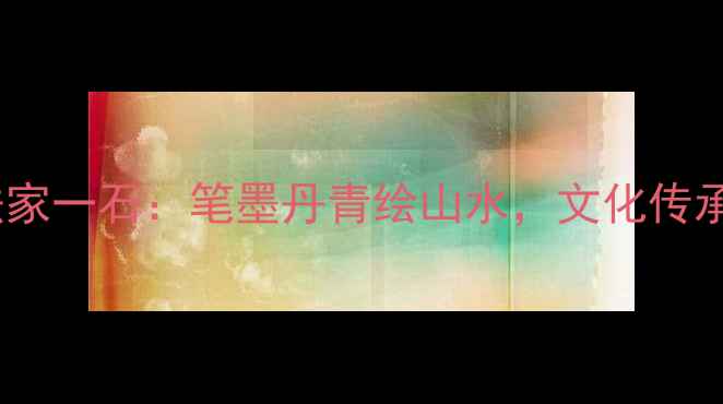 图片 缙云书法家一石：笔墨丹青绘山水，文化传承启新章1