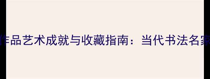 图片 罗忠宝书法作品艺术成就与收藏指南：当代书法名家的笔墨之道