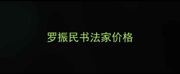 图片 罗振民书法家价格