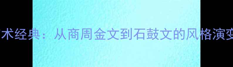 图片 罗振玉篆书艺术经典：从商周金文到石鼓文的风格演变与历史价值2