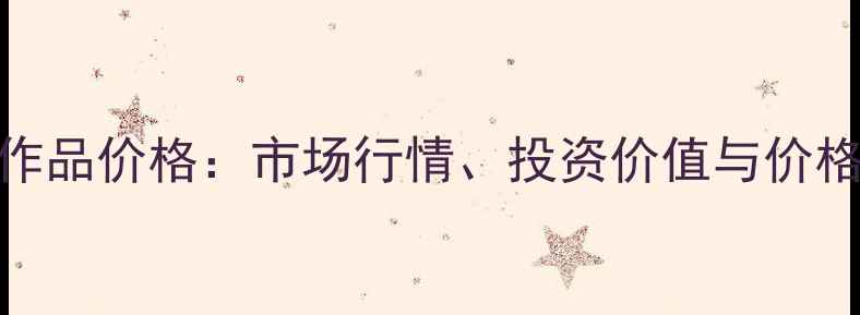 图片 罗林竹书法作品价格：市场行情、投资价值与价格走势全指南