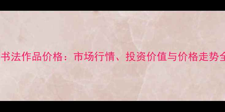 图片 罗林竹书法作品价格：市场行情、投资价值与价格走势全指南1