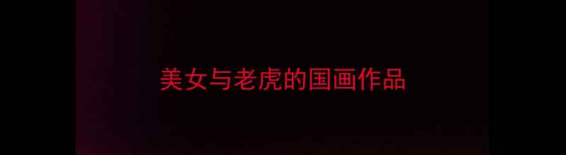 图片 美女与老虎的国画作品