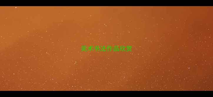 图片 美术书法作品欣赏