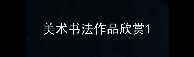 图片 美术书法作品欣赏1