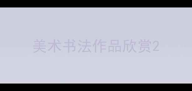 图片 美术书法作品欣赏2