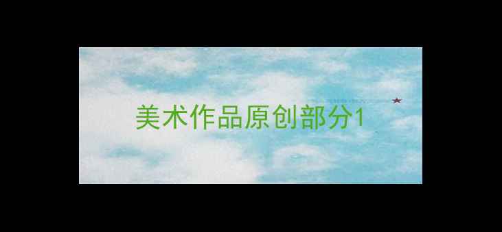 图片 美术作品原创部分1