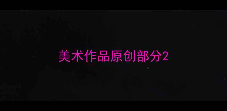 图片 美术作品原创部分2
