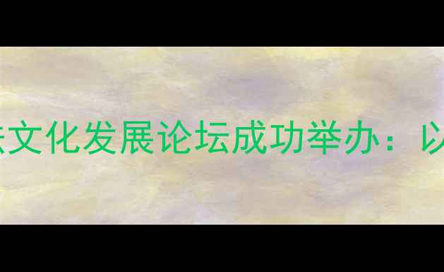 图片 联合国书法家协会成立暨全球书法文化发展论坛成功举办：以笔墨为媒推动人类文明交流互鉴1