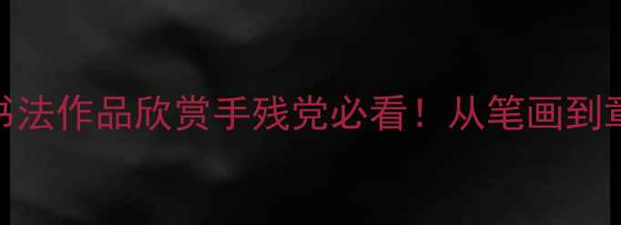 图片 胡字草书书法作品欣赏手残党必看！从笔画到章法全攻略