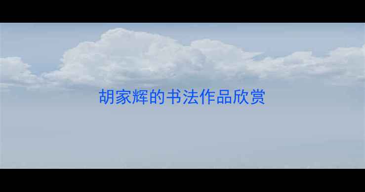 图片 胡家辉的书法作品欣赏