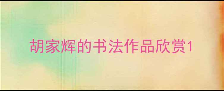 图片 胡家辉的书法作品欣赏1