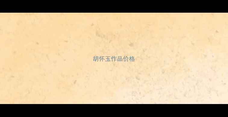 图片 胡怀玉作品价格