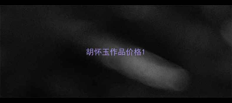 图片 胡怀玉作品价格1