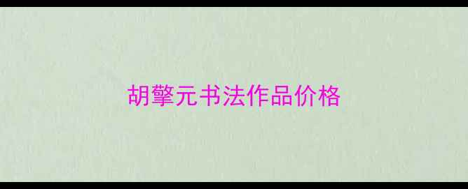 图片 胡擎元书法作品价格