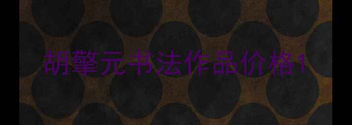 图片 胡擎元书法作品价格1