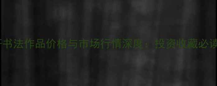 图片 胡文轩书法作品价格与市场行情深度：投资收藏必读指南2