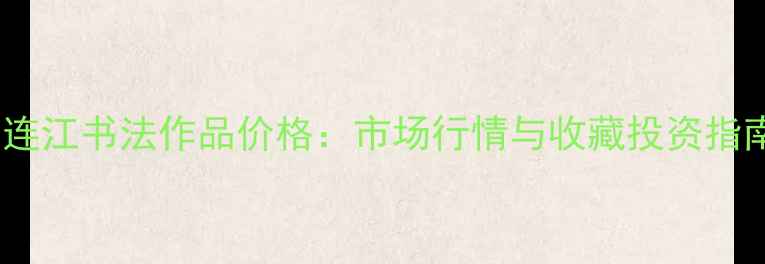 图片 胡连江书法作品价格：市场行情与收藏投资指南2