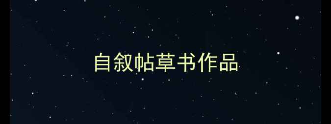 图片 自叙帖草书作品