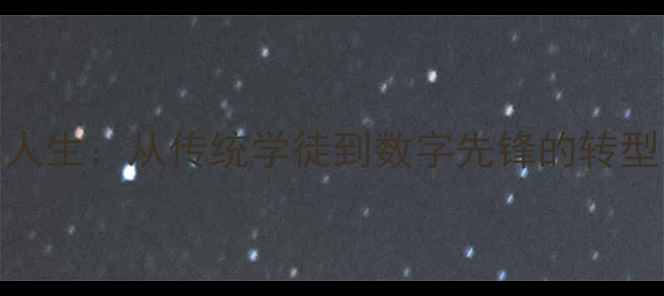 图片 艺术人生：从传统学徒到数字先锋的转型之路