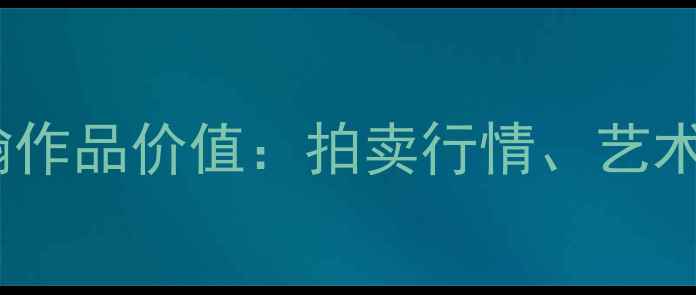 图片 芜湖书法名家萧翰作品价值：拍卖行情、艺术风格与收藏建议1