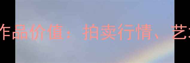 图片 芜湖书法名家萧翰作品价值：拍卖行情、艺术风格与收藏建议2
