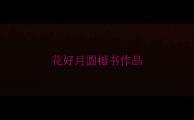 图片 花好月圆楷书作品