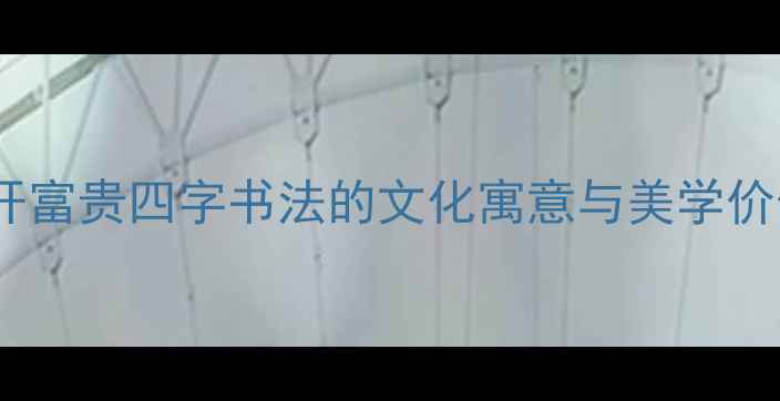 图片 花开富贵四字书法的文化寓意与美学价值1