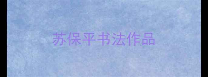 图片 苏保平书法作品