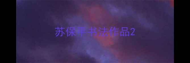 图片 苏保平书法作品2
