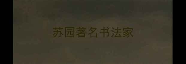 图片 苏园著名书法家