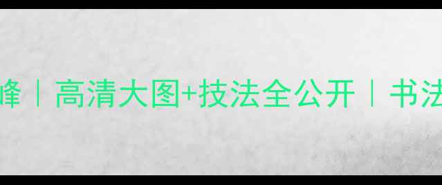 图片 苏士澍篆刻艺术巅峰｜高清大图+技法全公开｜书法名家推荐收藏指南