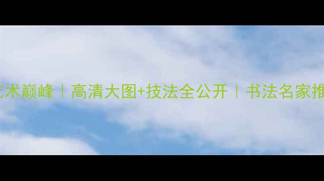 图片 苏士澍篆刻艺术巅峰｜高清大图+技法全公开｜书法名家推荐收藏指南1