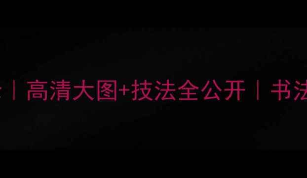 图片 苏士澍篆刻艺术巅峰｜高清大图+技法全公开｜书法名家推荐收藏指南2