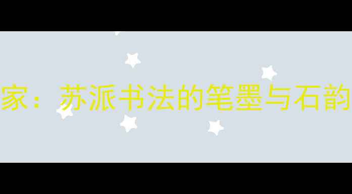 图片 苏州山石书法家：苏派书法的笔墨与石韵交融艺术探秘