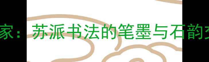 图片 苏州山石书法家：苏派书法的笔墨与石韵交融艺术探秘1