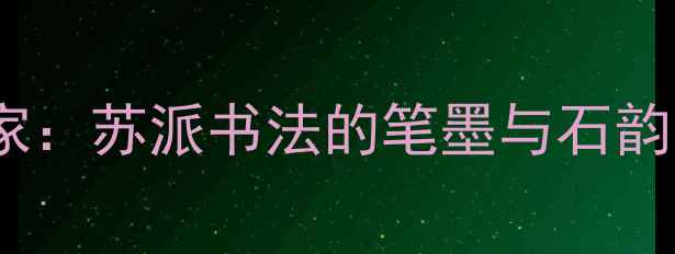 图片 苏州山石书法家：苏派书法的笔墨与石韵交融艺术探秘2