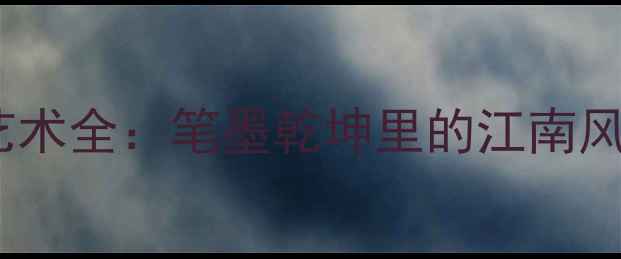 图片 苏州李翔书法艺术全：笔墨乾坤里的江南风骨与时代精神2