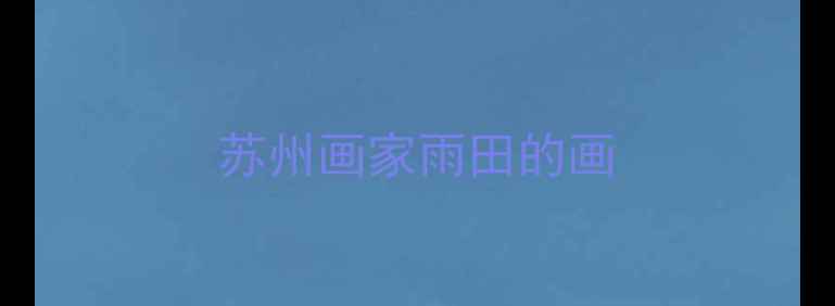 图片 苏州画家雨田的画