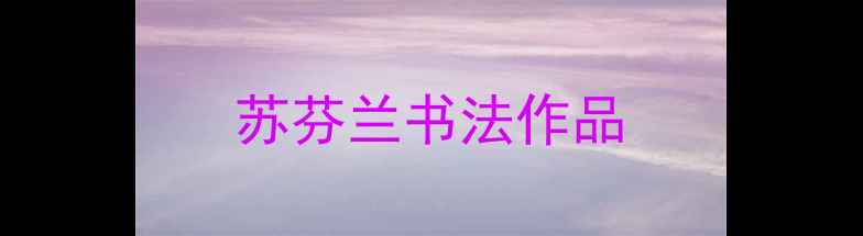 图片 苏芬兰书法作品