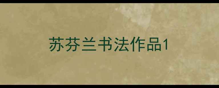 图片 苏芬兰书法作品1