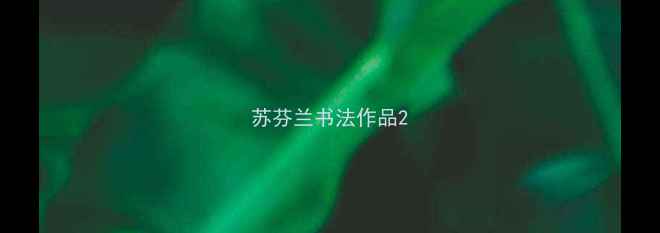 图片 苏芬兰书法作品2