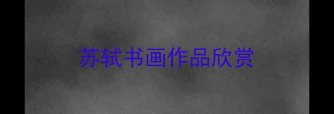 图片 苏轼书画作品欣赏